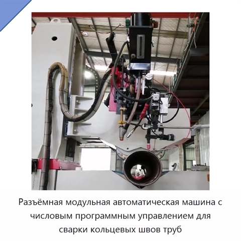 Разъёмная модульная автоматическая сварочная машина для кольцевых швов труб