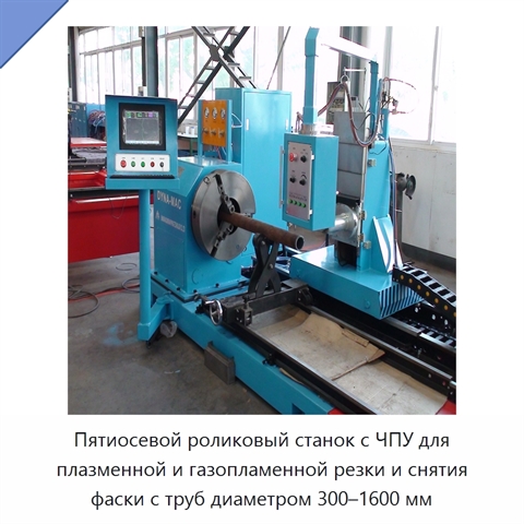 Пятиосевой роликовый станок с ЧПУ для плазменной и газопламенной резки и снятия фаски с труб диаметром 300–1600 мм