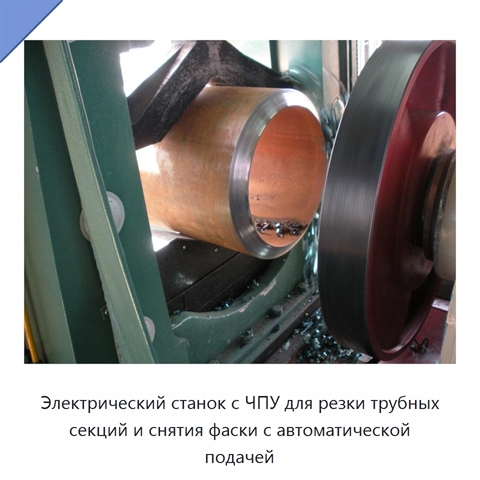 Электрический станок с ЧПУ для резки трубных секций и снятия фаски с автоматической подачей