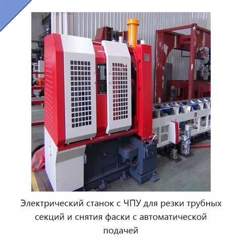 Электрический станок с ЧПУ для резки трубных секций и снятия фаски с автоматической подачей