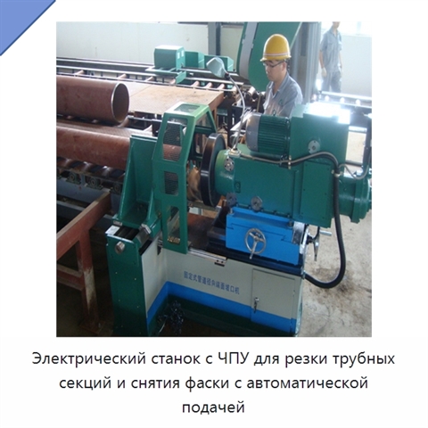 Электрический станок с ЧПУ для резки трубных секций и снятия фаски с автоматической подачей
