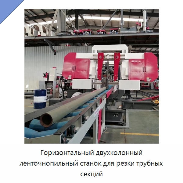 Горизонтальный двухколонный ленточнопильный станок для резки труб с автоматической роликовой подачей — Прочие инструменты