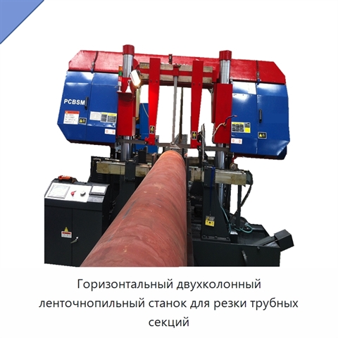 Горизонтальный двухколонный ленточнопильный станок для резки труб с автоматической роликовой подачей