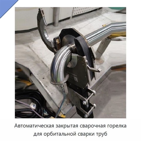 Автоматическая закрытая сварочная горелка для орбитальной сварки труб