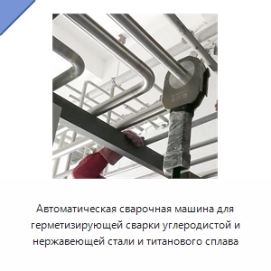Автоматическая сварочная машина для герметизирующей сварки углеродистой и нержавеющей стали и титанового сплава