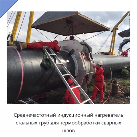 Среднечастотный индукционный нагреватель стальных труб для термообработки сварных швов
