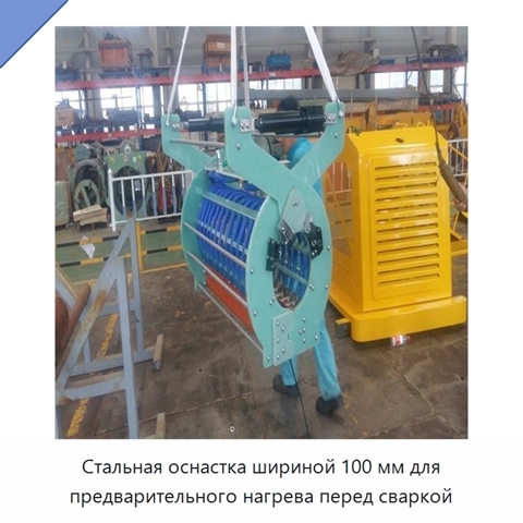 Стальная оснастка шириной 100 мм для предварительного нагрева перед сваркой