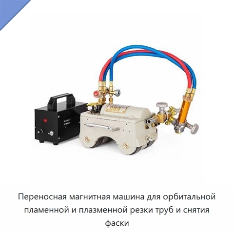 Переносная магнитная машина для орбитальной пламенной и плазменной резки труб и снятия фаски
