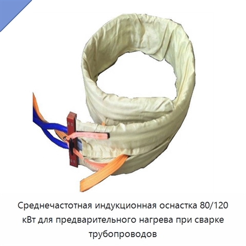Среднечастотная индукционная оснастка 80/120 кВт для предварительного нагрева при сварке трубопроводов