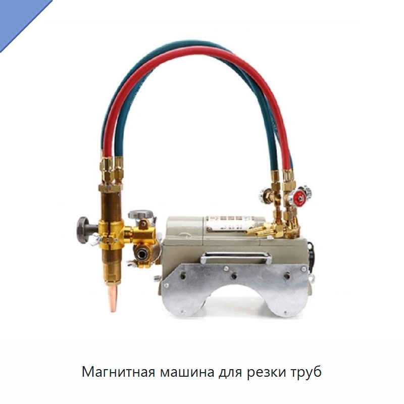 Портативная магнитная машина газопламенной резки и снятия фаски с труб
