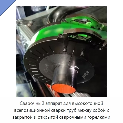 Сварочный аппарат для высокоточной всепозиционной сварки труб между собой с закрытой и открытой сварочными горелками
