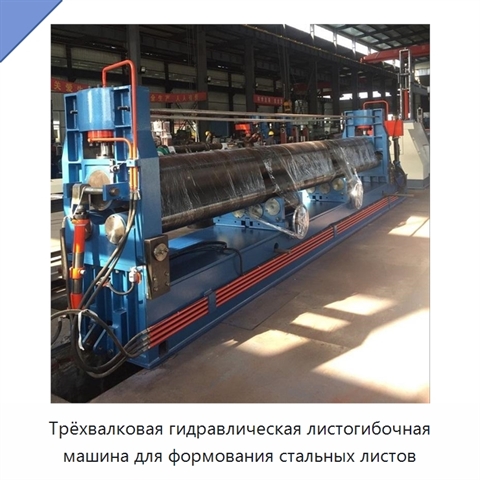 Трёхвалковая гидравлическая листогибочная машина для формования стальных листов