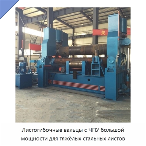 Листогибочные вальцы с ЧПУ большой мощности для тяжёлых стальных листов
