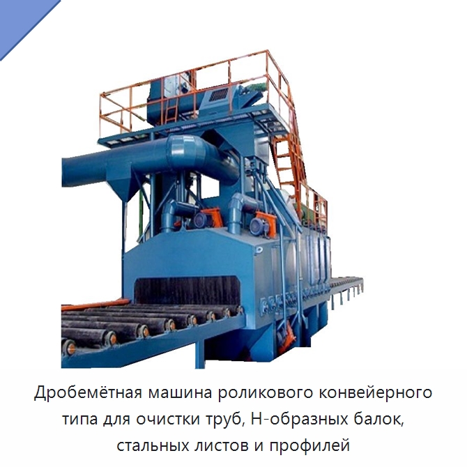 Дробемётная машина роликового конвейерного типа для очистки труб, H-образных балок, стальных листов и профилей — Прочее уборочное оборудование