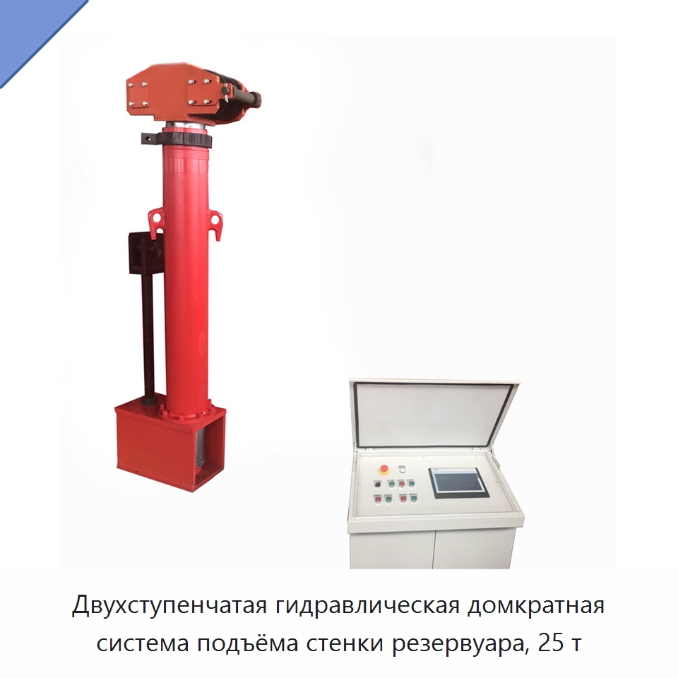 Двухступенчатая гидравлическая домкратная система подъёма стенки резервуара, 25 т — Домкраты