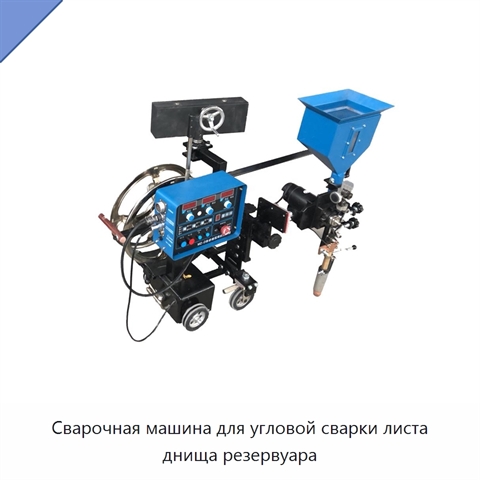 Сварочная машина для угловой сварки листа днища резервуара