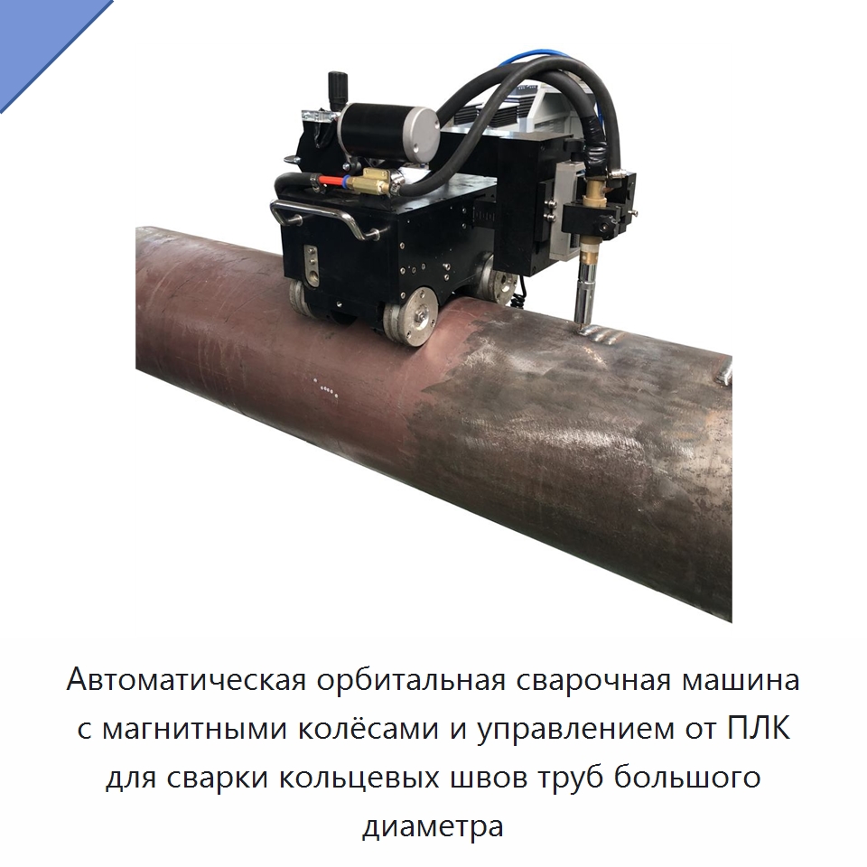 Автоматическая орбитальная сварочная машина с магнитными колёсами и управлением от ПЛК для сварки кольцевых швов труб большого диаметра — Аппараты для сварки труб