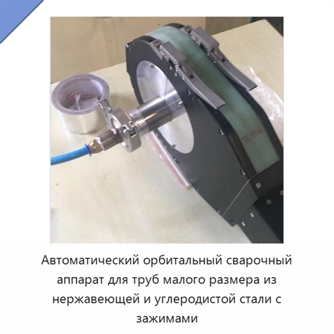 Автоматический орбитальный сварочный аппарат для труб малого размера из нержавеющей и углеродистой стали с зажимами