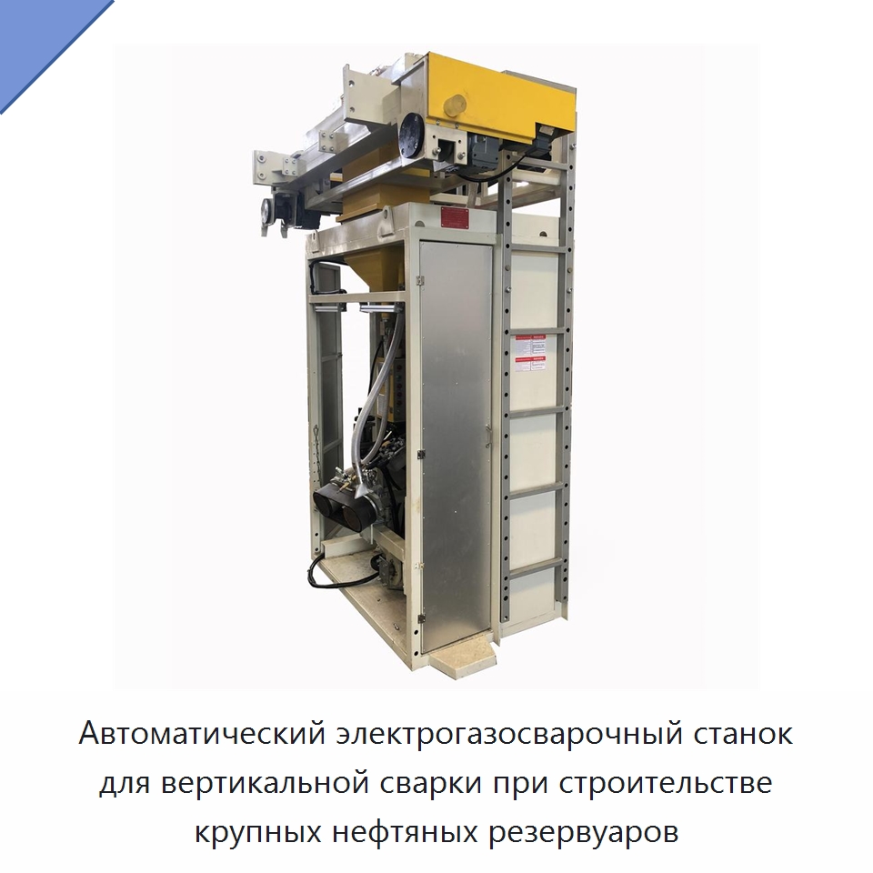 Автоматический электрогазосварочный станок для вертикальной сварки при строительстве крупных нефтяных резервуаров — Сварочные принадлежности и вспомогательное оборудование
