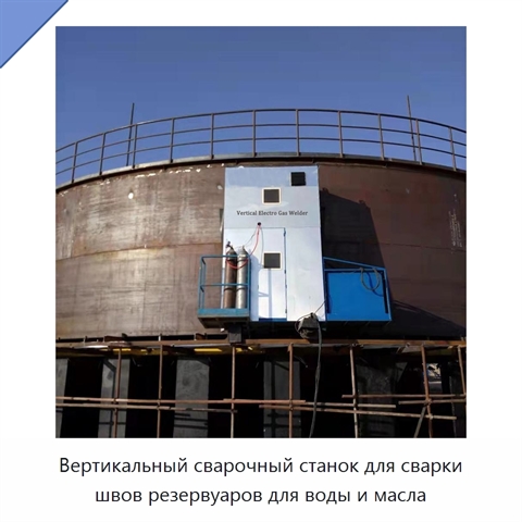 Вертикальный сварочный станок для сварки швов резервуаров для воды и масла