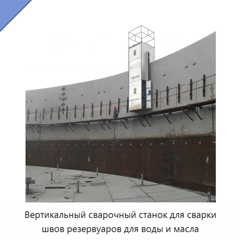 Вертикальный сварочный станок для сварки швов резервуаров для воды и масла