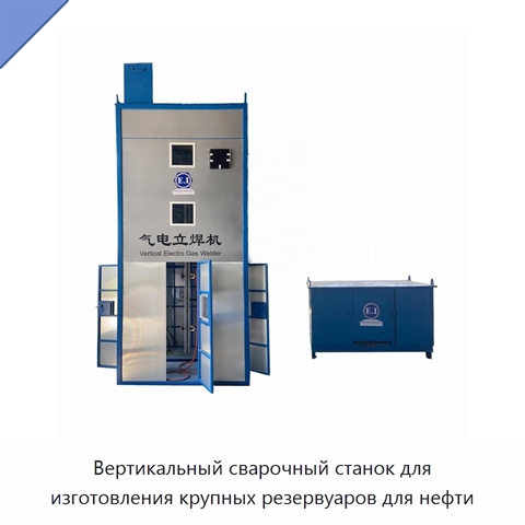 Вертикальный сварочный станок для изготовления крупных резервуаров для нефти