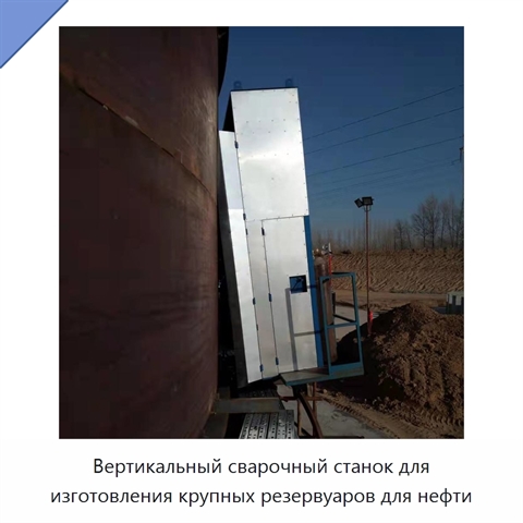 Вертикальный сварочный станок для изготовления крупных резервуаров для нефти