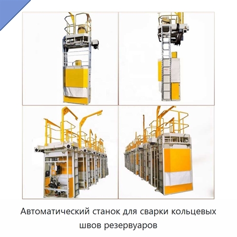 Автоматический станок для сварки кольцевых швов резервуаров