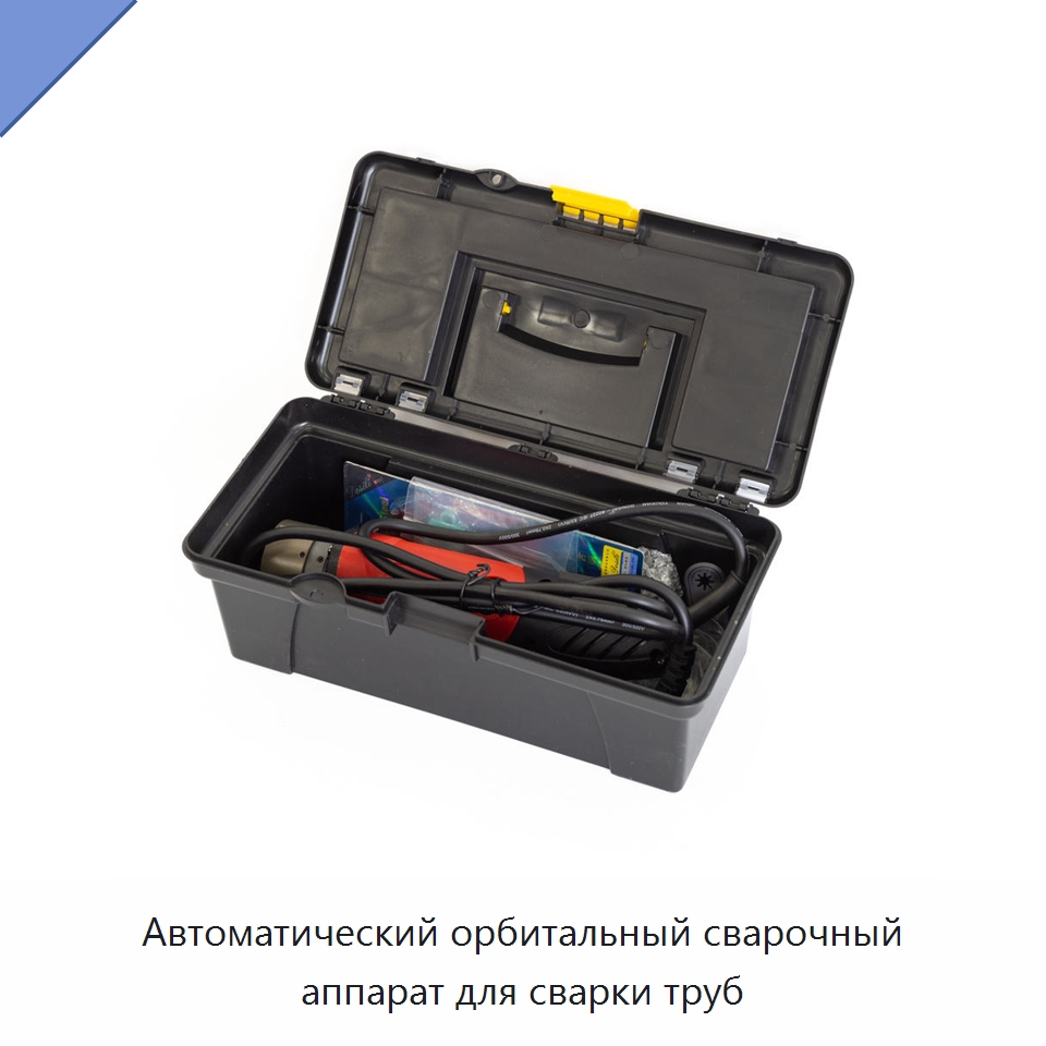 Автоматический орбитальный сварочный аппарат для сварки труб — Аппараты для сварки труб