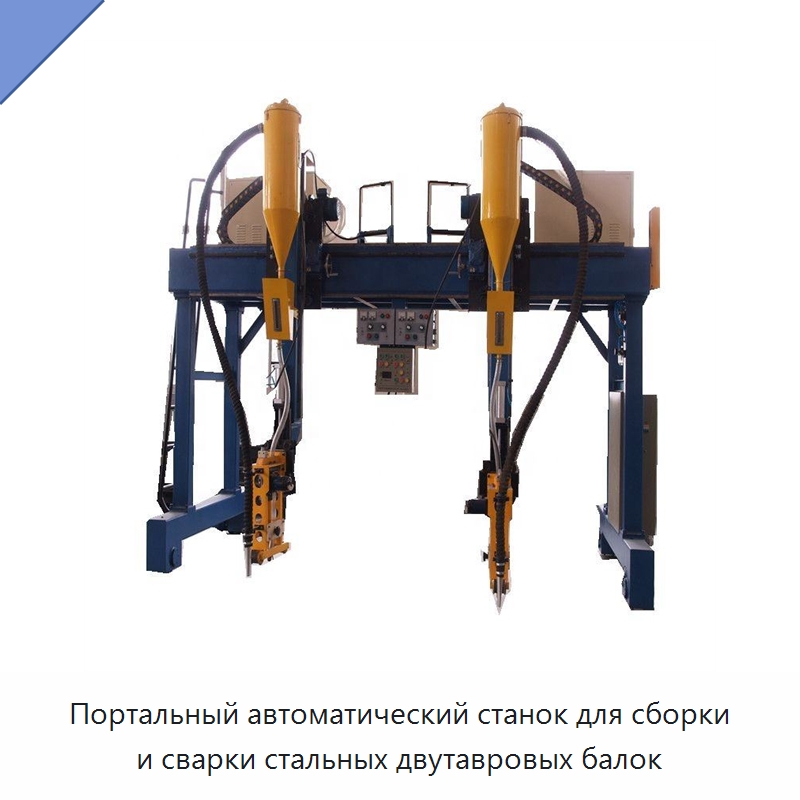 Портальный автоматический станок для сборки и сварки стальных двутавровых балок — Сварочные принадлежности и вспомогательное оборудование