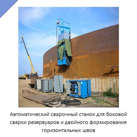 Автоматический сварочный станок для боковой сварки резервуаров и двойного формирования горизонтальных швов