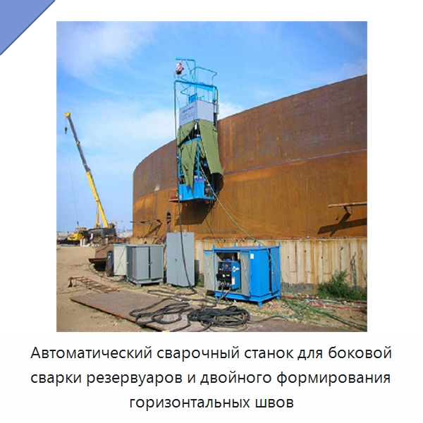 Автоматический сварочный станок для боковой сварки резервуаров и двойного формирования горизонтальных швов — Сварочные принадлежности и вспомогательное оборудование
