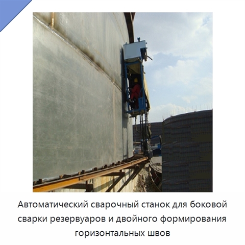 Автоматический сварочный станок для боковой сварки резервуаров и двойного формирования горизонтальных швов