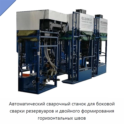 Автоматический сварочный станок для боковой сварки резервуаров и двойного формирования горизонтальных швов