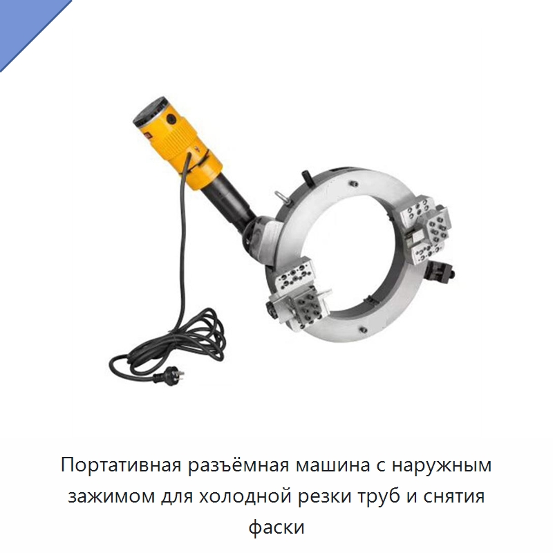 Портативная разъёмная машина с наружным зажимом для холодной резки труб и снятия фаски — Электрические резаки