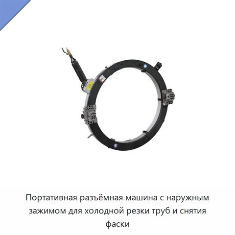 Портативная разъёмная машина с наружным зажимом для холодной резки труб и снятия фаски