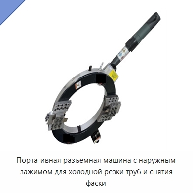 Портативная разъёмная машина с наружным зажимом для холодной резки труб и снятия фаски