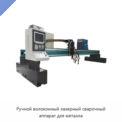 Ручной волоконный лазерный сварочный аппарат для металла