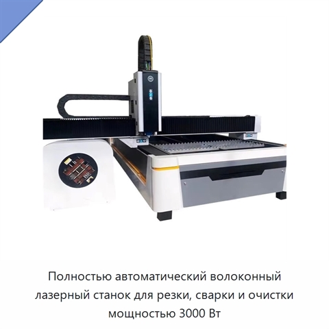 Полностью автоматический волоконный лазерный станок для резки, сварки и очистки мощностью 3000 Вт