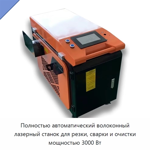 Полностью автоматический волоконный лазерный станок для резки, сварки и очистки мощностью 3000 Вт