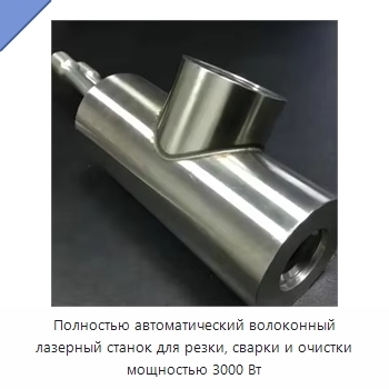 Полностью автоматический волоконный лазерный станок для резки, сварки и очистки мощностью 3000 Вт