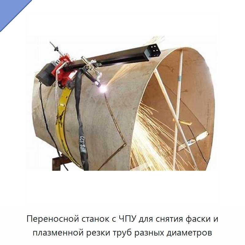Переносной станок с ЧПУ для снятия фаски и плазменной резки труб разных диаметров — Прочие инструменты
