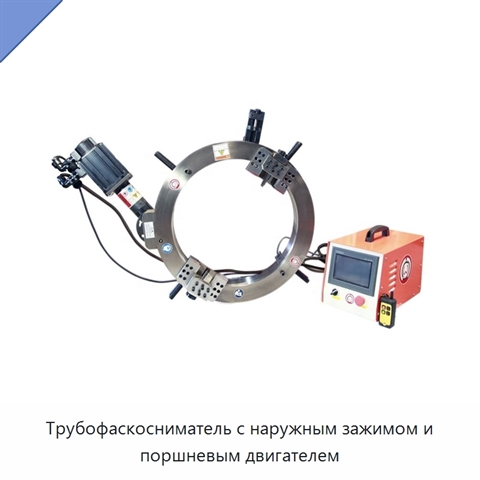 Трубофаскосниматель с наружным зажимом и поршневым двигателем