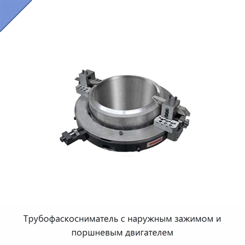 Трубофаскосниматель с наружным зажимом и поршневым двигателем