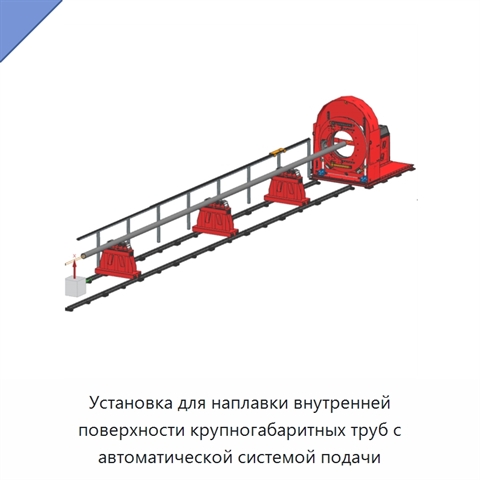 Установка для наплавки внутренней поверхности крупногабаритных труб с автоматической системой подачи