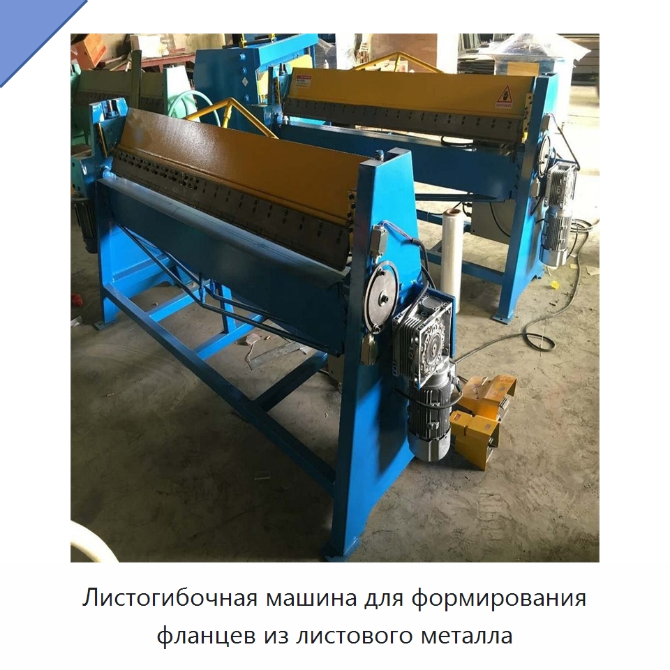 Листогибочная машина для формирования фланцев из листового металла — Прочие инструменты для резки и формовки
