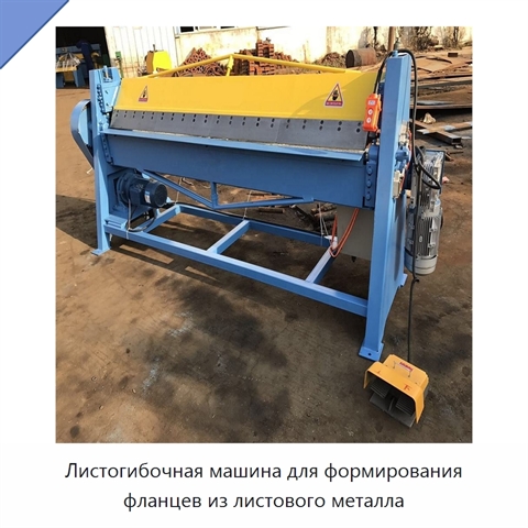 Листогибочная машина для формирования фланцев из листового металла