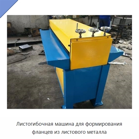 Листогибочная машина для формирования фланцев из листового металла