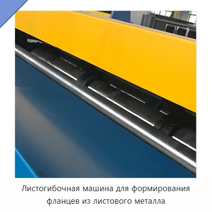 Листогибочная машина для формирования фланцев из листового металла
