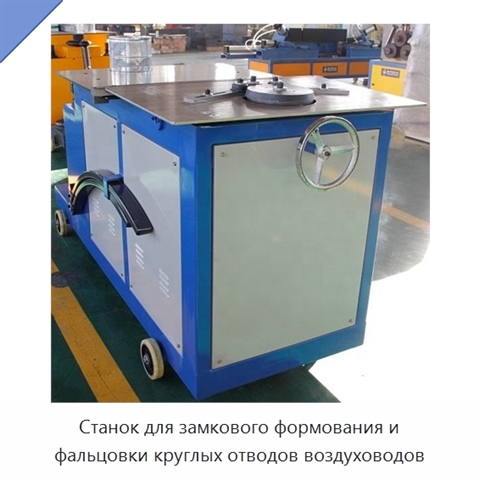 Станок для замкового формования и фальцовки круглых отводов воздуховодов